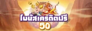 pg เครดิตฟรี 50 สล็อตเครดิตฟรี50