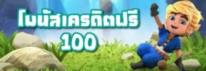 สล็อตฟรีเครดิต100 เว็บสล็อต แจกเครดิตฟรี