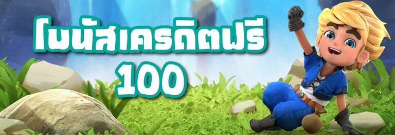 สล็อตฟรีเครดิต100 เว็บสล็อต แจกเครดิตฟรี