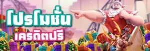 สล็อตเครดิตฟรี ไม่ต้องแชร์ slot เครดิตฟรี