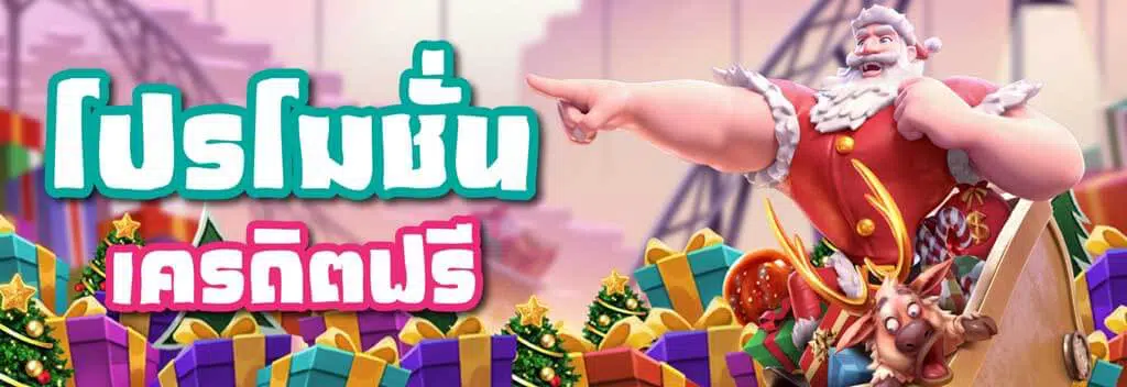 สล็อตเครดิตฟรี ไม่ต้องแชร์ slot เครดิตฟรี