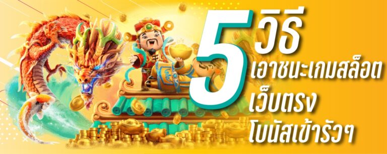 5 วิธีการเอาชนะสล็อต เว็บตรง โบนัสเข้ารัวๆ