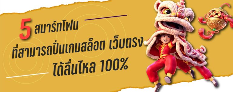 5 สมาร์ทโฟนที่สามารถปั่นเกมสล็อต เว็บตรง ได้ลื่นไหล100%