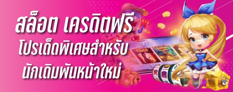 สล็อต เครดิตฟรีโปรเด็ดพิเศษพิเศษสำหรับนักเดิมพันหน้าใหม่