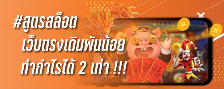 สูตรสล็อต เว็บตรง เดิมพันน้อยเเต่ทำกำไรได้2เท่า