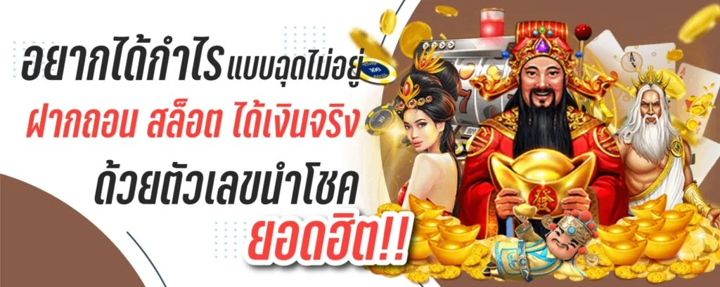 อยากได้กำไรแบบฉุดไม่อยู่ ฝากถอนสล็อต ได้เงินจริง ด้วยตัวเลขนำโชคยอดฮิต
