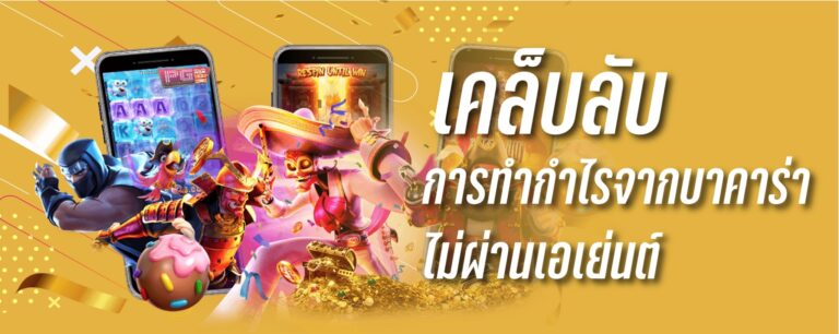 เคล็ดลับการทำกำไรจากบาคาร่า ไม่ผ่านเอเย่นต์