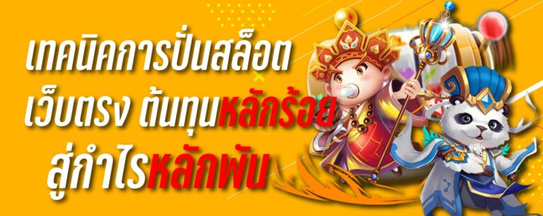 เทคนิคการปั่นสล็อต เว็บตรง ต้นทุนหลักร้อยสู่กำไรหลักพัน