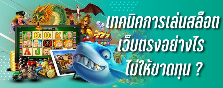 เทคนิคการเล่นสล็อต เว็บตรง อย่างไรไม่ให้ขาดทุน