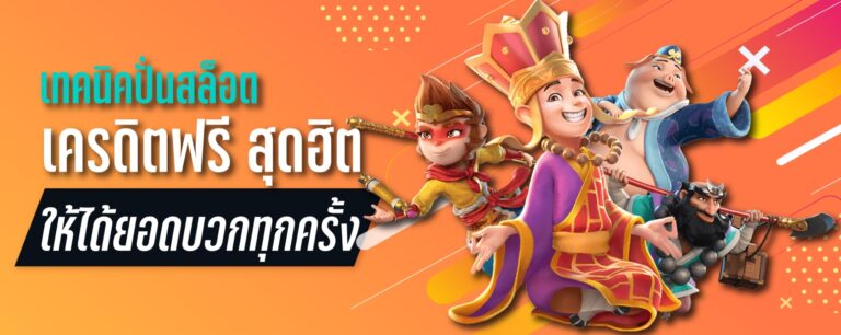 เทคนิคปั่นสล็อตสล็อต เครดิตฟรี สุดฮิต ให้ได้ยอดบวกทุกครั้ง