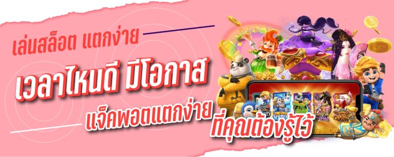 เล่นสล็อต เเตกง่าย เวลาไหนดี มีโอกาส แจ็คพอตแตกง่าย ที่คุณต้องรู้ไว้