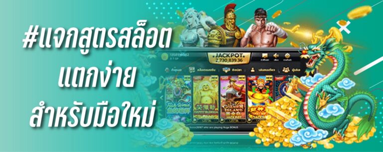 เเจกสูตรสล็อต เเตกง่ายสำหรับมือใหม่