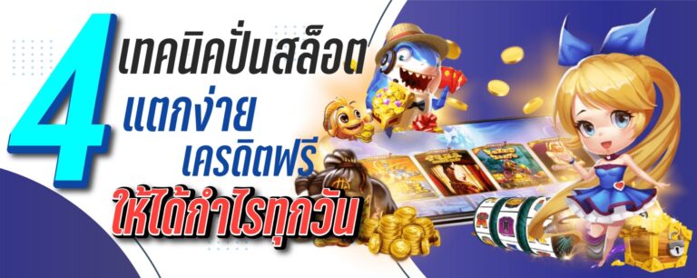 4 เทคนิคปั่นสล็อตเเตกง่าย เครดิตฟรีให้ได้กำไรทุกวัน