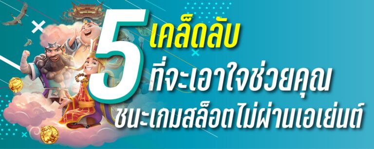 5เคล็ดลับที่จะเอาใจช่วยให้คุณชนะเกมสล็อต ไม่ผ่านเอเย่นต์