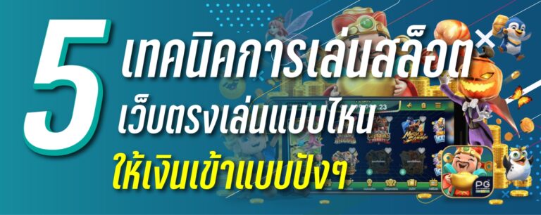 5เทคนิคการเล่นสล็อต เว็บตรงเล่นเเบบไหนให้เงินเข้าปังๆ