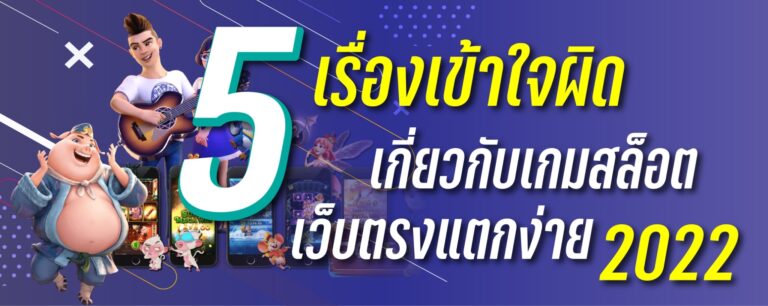 5เรื่องเข้าใจผิดเกี่ยวกับเกมสล็อต เว็บตรง เเตกง่าย2022