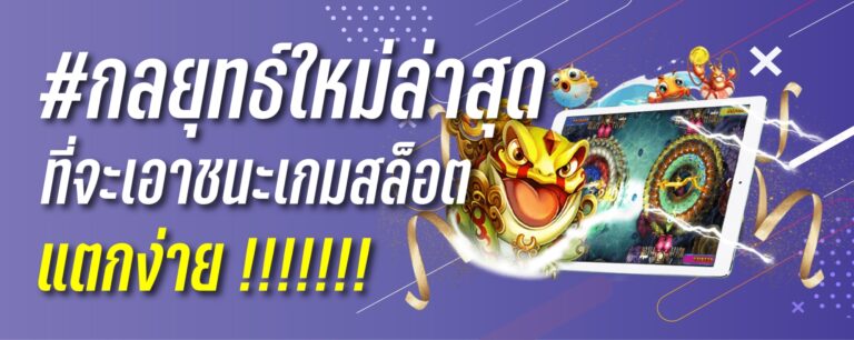 กลยุทธ์ใหม่ล่าสุดที่จะเอาชนะเกมสล็อต เเตกง่าย