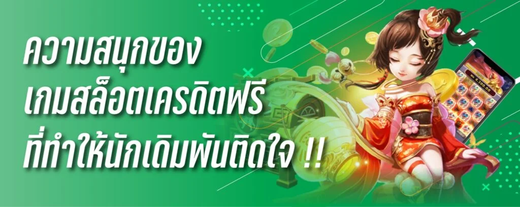 ความสนุกของเกมสล็อต เครดิตฟรี ที่ทำให้นักเดิมพันติดใจ