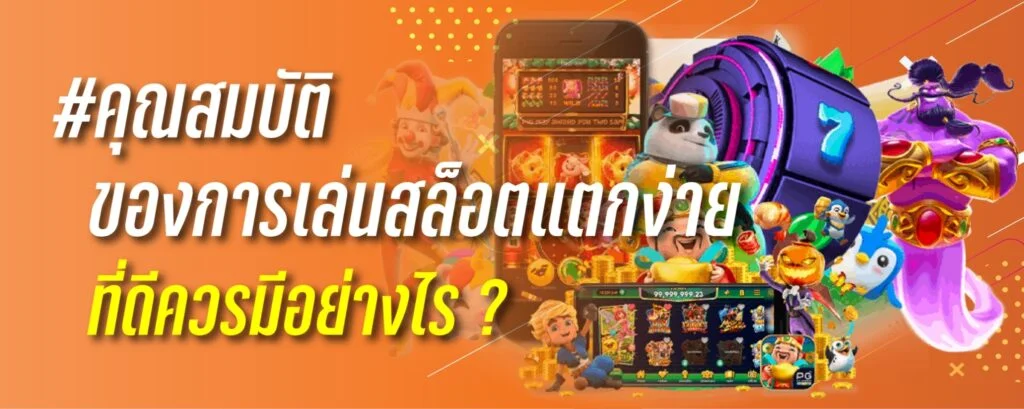 คุณสมบัติของการเล่นสล็อต เเตกง่าย ที่ดีควรมีอย่างไร