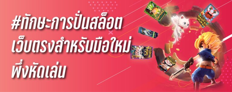 ทักษะการปั่นสล็อตเว็บตรง สำหรับมือใหม่เพิ่งหัดเล่น