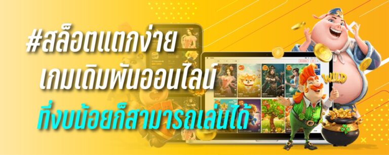 สล็อต เเตกง่าย เกมเดิมพันออนไลน์ที่งบน้อยก็สามารถเล่นได้