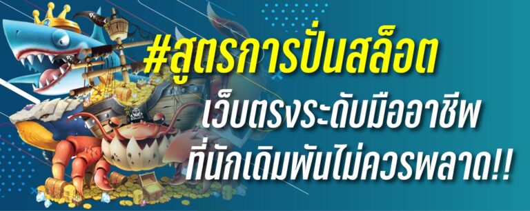 สูตรการปั่นสล็อต เว็บตรงระดับมืออาชีพที่นักเดิมพันไม่ควรพลาด