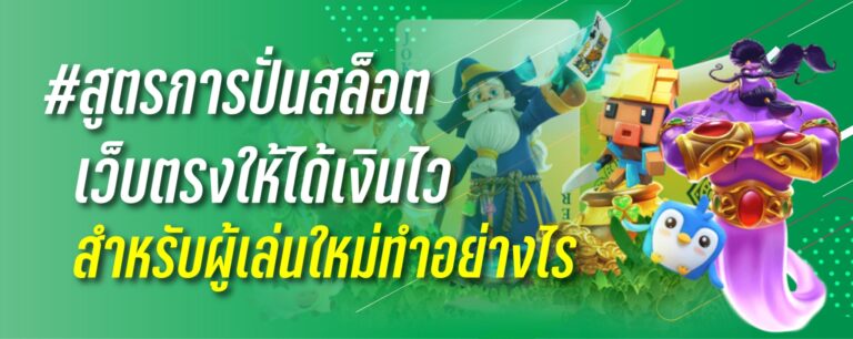 สูตรปั่นสล็อต เว็บตรง ให้ได้เงินเร็ว สำหรับผู้เล่นใหม่ทำอย่างไร