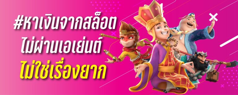 หาเงินจากเกมสล็อต ไม่ผ่านเอเย่นต์ไม่ใช่เรื่องยาก
