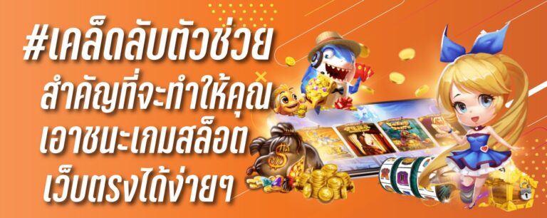 เคล็ดลับตัวช่วยสำคัญที่จะทำให้คุณเอาชนะเกมสล็อตเว็บตรงได้ง่าย