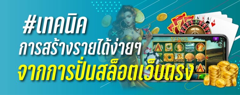 เทคนิคการสร้างรายได้จากการปั่นสล็อต เว็บตรง