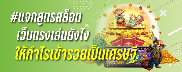 เเจกสูตรสล็อต เว็บตรง เล่นยังไงให้กำไรเข้า รวยเป็นเศรษฐี