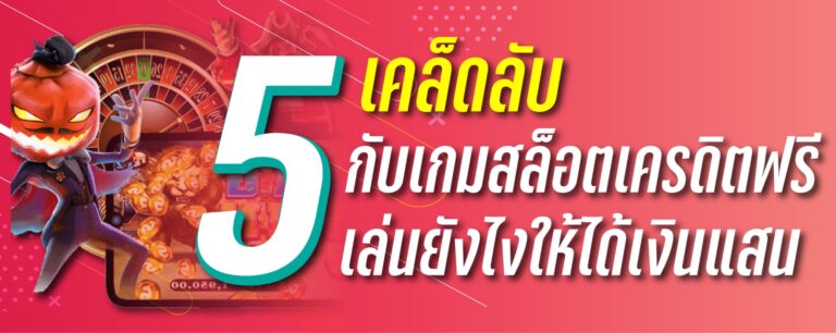 5เคล็ดลับกับเกม สล็อต เครดิตฟรี เล่นยังไงให้ได้เงินเเสน