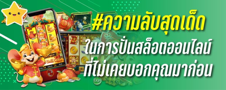ความลับสุดเด็ดในการปั่นสล็อตออนไลน์ที่ไม่เคยบอกคุณมาก่อน