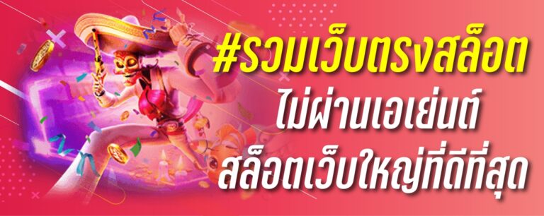 รวมเว็บตรงสล็อตไม่ผ่านเอเย่นต์ สล็อตเว็บใหญ่ที่ดีที่สุด