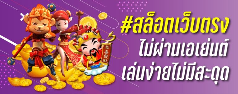 สล็อตเว็บตรง ไม่ผ่านเอเย่นต์ เล่นง่ายไม่มีสะดุด