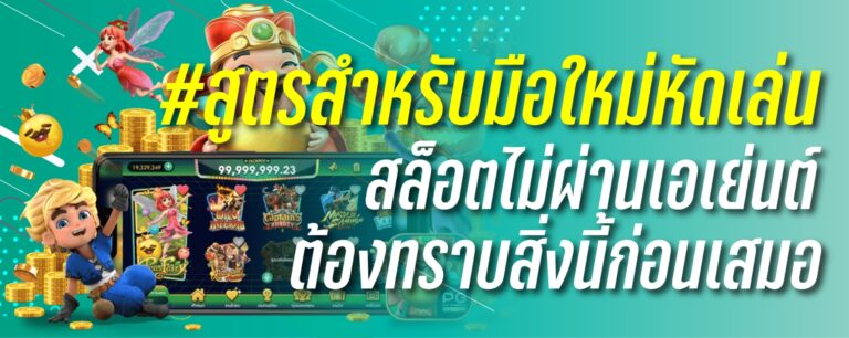 สูตรสำหรับมือใหม่หัดเล่นสล็อตไม่ผ่านเอเย่นต์ต้องทราบสิ่งนี้