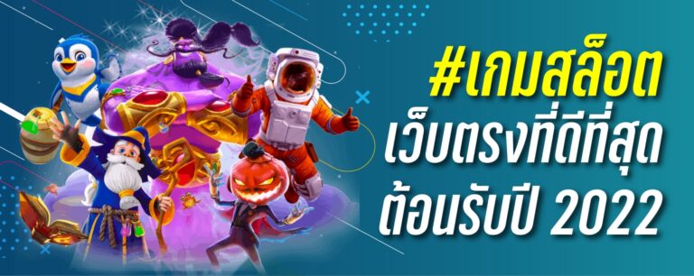เกมสล็อตเว็บตรงที่ดีที่สุด ต้อนรับปี2022