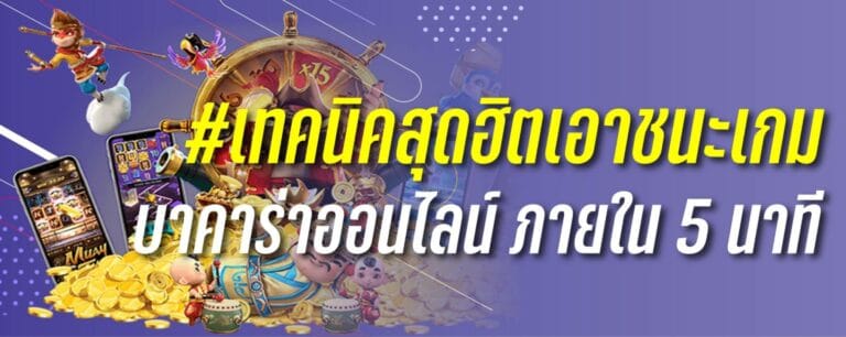 เทคนิคสุดฮิตการเอาชนะ เกมบาคาร่าภายใน5นาที