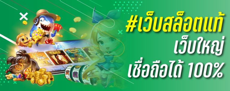 เว็บสล็อตเเท้ เว็บใหญ่ เชื่อถือได้100%