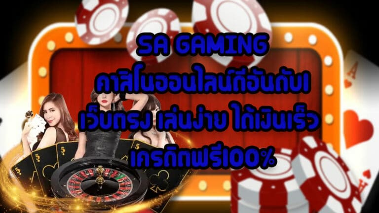 SA GAMING คาสิโนออนไลน์ดีอันดับ1 เว็บตรง เล่นง่าย ได้เงินเร็ว เครดิตฟรี100%