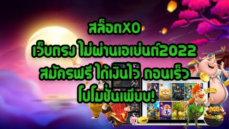 สล็อตXO-เว็บตรง-ไม่ผ่านเอเย่นต์2022-สมัครฟรี-ได้เงินไว-ถอนเร็ว-โปโมชั่นเพียบ!