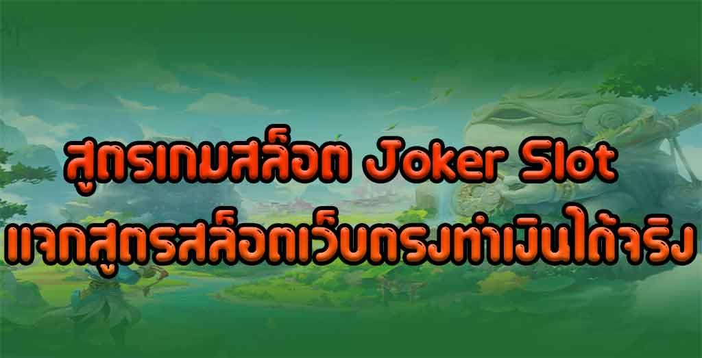 สูตรเกมสล็อต-Joker-Slot-แจกสูตรสล็อตเว็บตรงทำเงินได้จริง