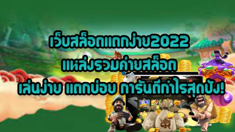 เว็บสล็อตแตกง่าย2022-แหล่งรวมค่ายสล็อต-เล่นง่าย-แตกบ่อย-การันตีกำไรสุดปัง!