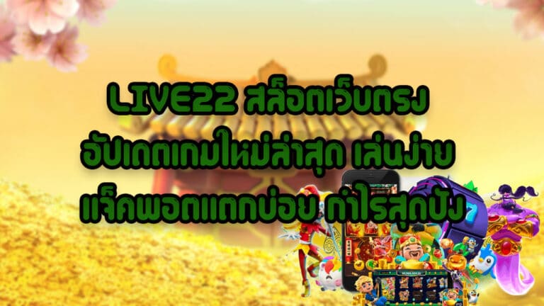 LIVE22-สล็อตเว็บตรง-อัปเดตเกมใหม่ล่าสุด-เล่นง่าย-แจ็คพอตแตกบ่อย-กำไรสุดปัง