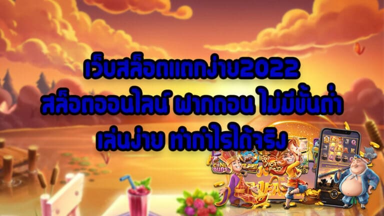 เว็บสล็อตแตกง่าย2022-สล็อตออนไลน์-ฝากถอน-ไม่มีขั้นต่ำ-เล่นง่าย-ทำกำไรได้จริง