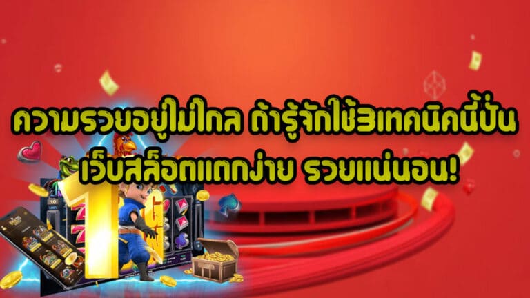 ความรวยอยู่ไม่ไกล-ถ้ารู้จักใช้3เทคนิคนี้ปั่น-เว็บสล็อตแตกง่าย-รวยแน่นอน!