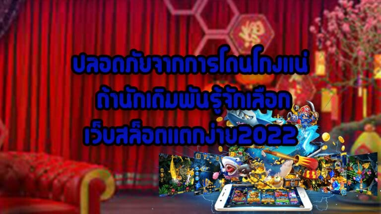 ปลอดภัยจากการโดนโกงแน่-ถ้านักเดิมพันรู้จักเลือกเว็บสล็อตแตกง่าย2022
