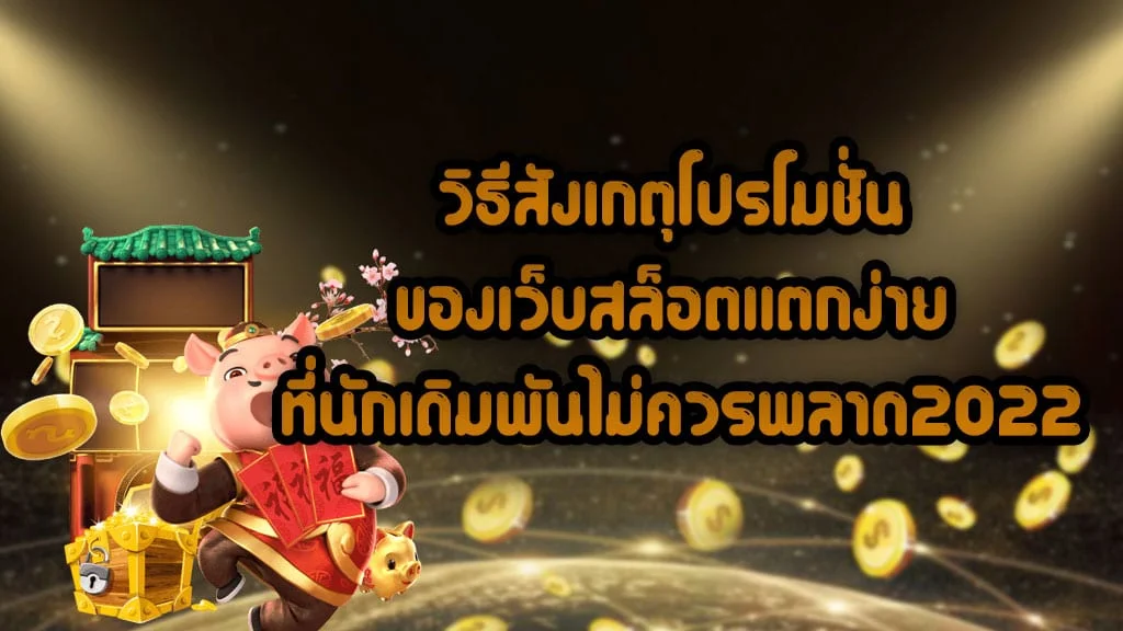 วิธีสังเกตุโปรโมชั่น-ของเว็บสล็อตแตกง่ายที่นักเดิมพันไมม่ควรพลาด2022