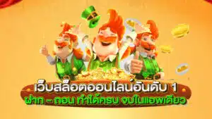 สล็อตเว็บตรง-ไม่ผ่านเอเย่นต์-เกมสล็อตแตกง่าย-เกมสล็อตออนไลน์-เว็บพนันออนไลน์